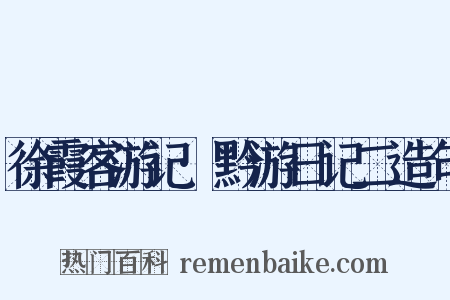 徐霞客游记·黔游日记二造句是什么意思的图片